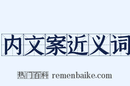 内文案近义词是什么意思的图片